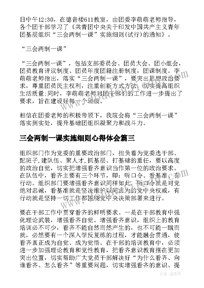 最新三会两制一课实施细则心得体会 三会两制一课心得体会(优秀5篇)