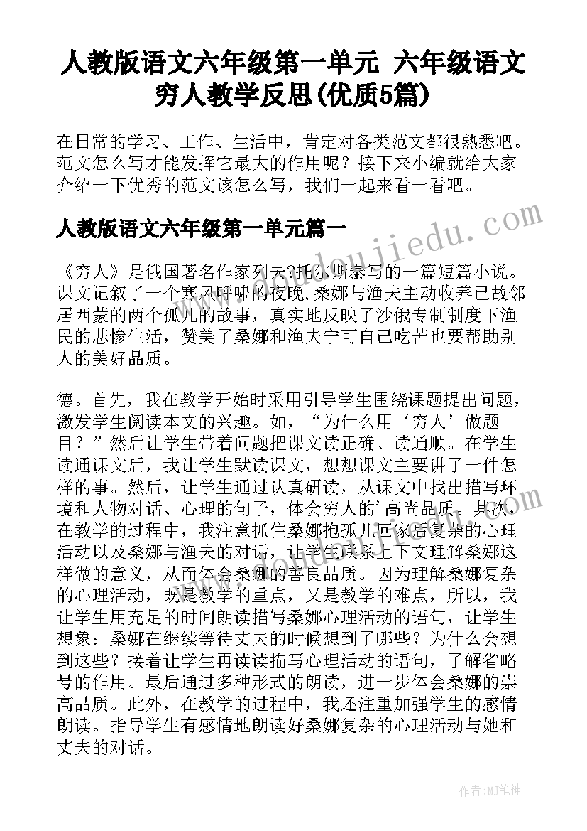 人教版语文六年级第一单元 六年级语文穷人教学反思(优质5篇)