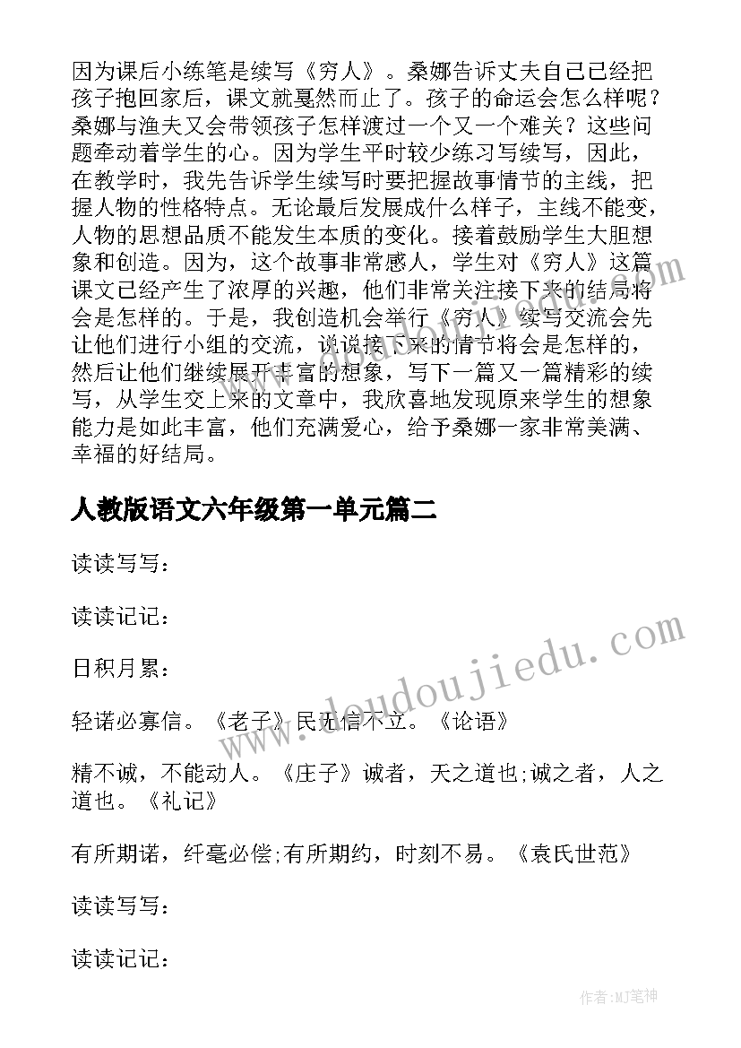 人教版语文六年级第一单元 六年级语文穷人教学反思(优质5篇)