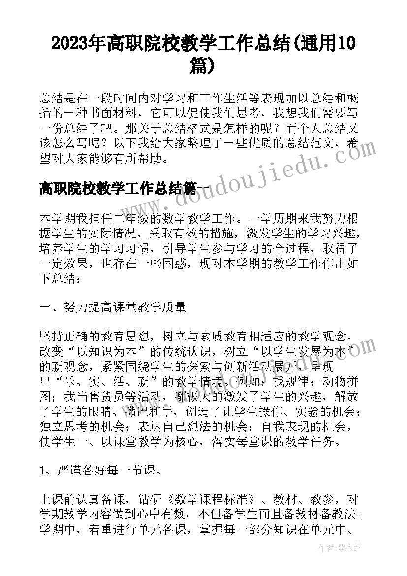 2023年高职院校教学工作总结(通用10篇)