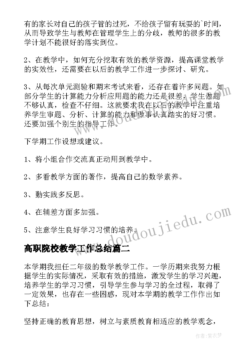 2023年高职院校教学工作总结(通用10篇)