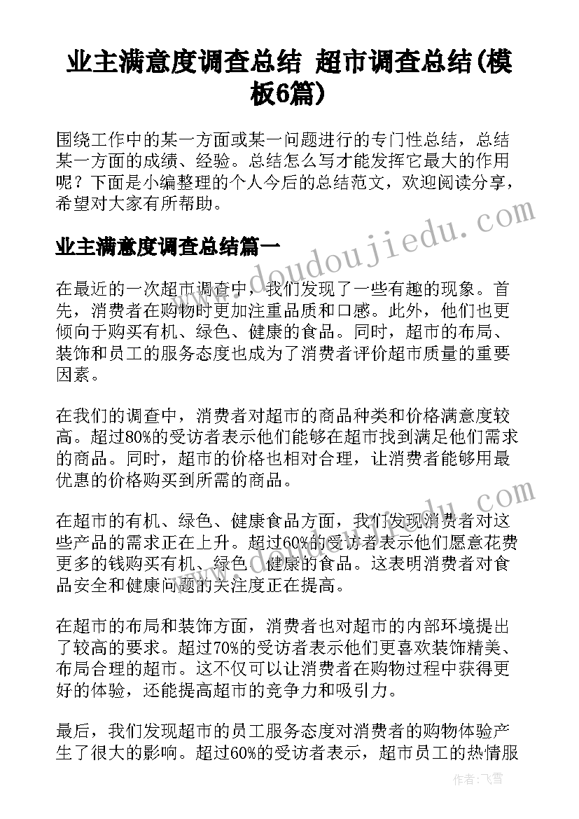 业主满意度调查总结 超市调查总结(模板6篇)