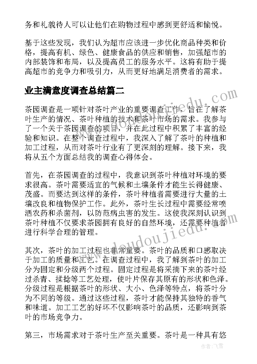 业主满意度调查总结 超市调查总结(模板6篇)