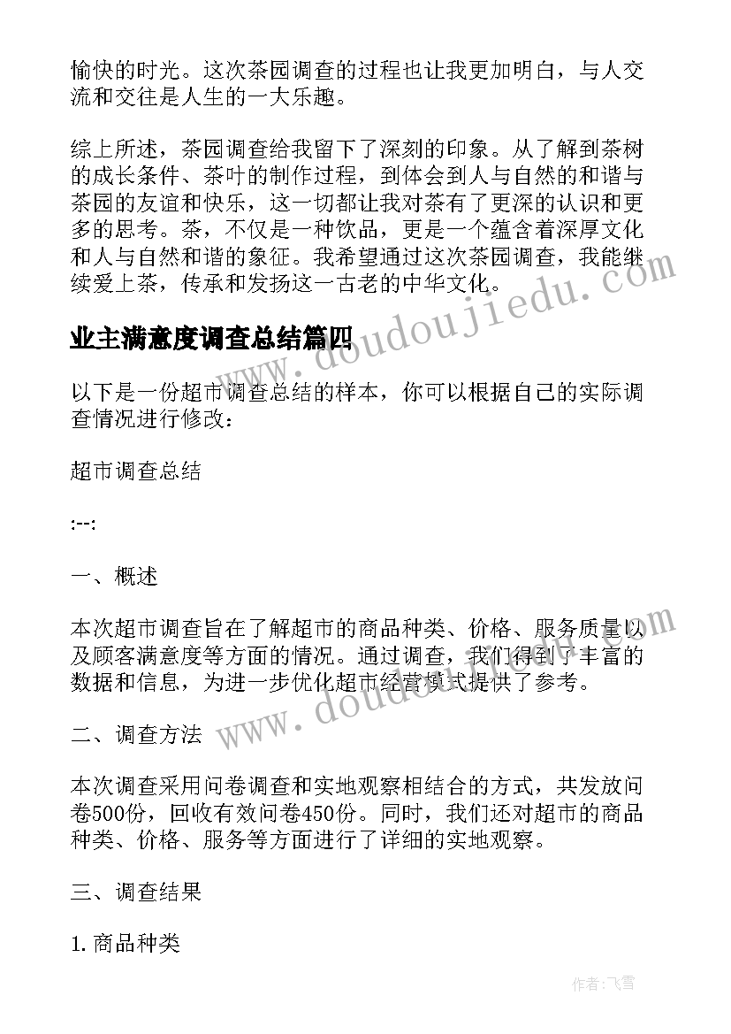 业主满意度调查总结 超市调查总结(模板6篇)