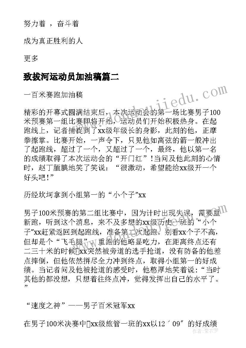 致拔河运动员加油稿(优秀5篇)