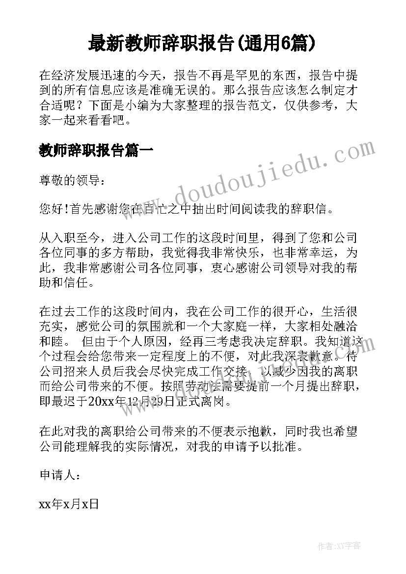 最新教师辞职报告(通用6篇)