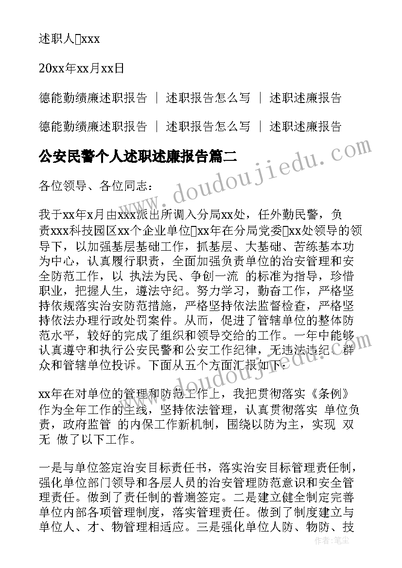 最新公安民警个人述职述廉报告 公安民警述职述廉报告(汇总5篇)