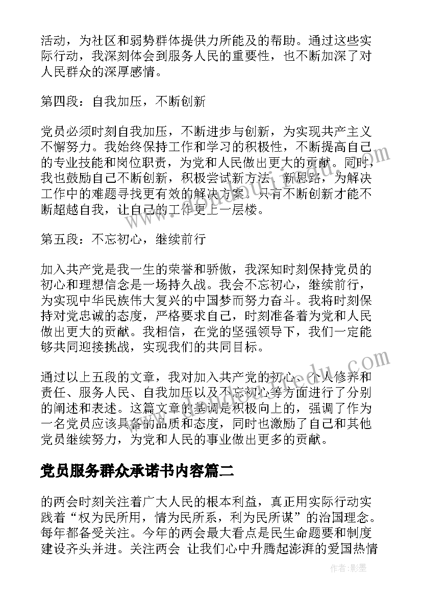 最新党员服务群众承诺书内容(精选5篇)