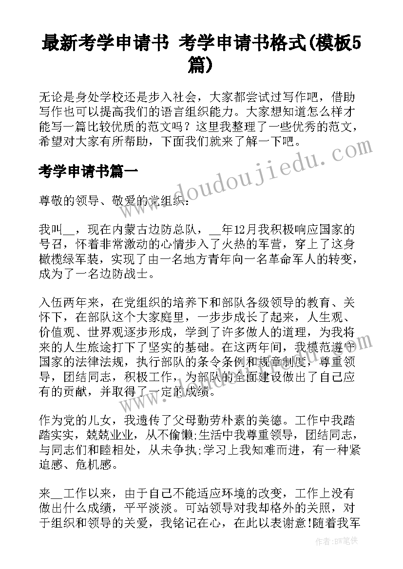 最新考学申请书 考学申请书格式(模板5篇)