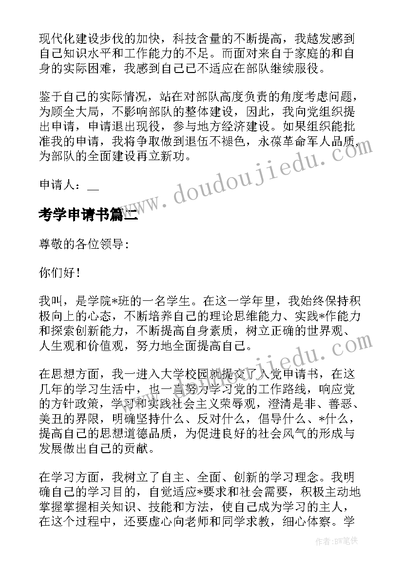 最新考学申请书 考学申请书格式(模板5篇)