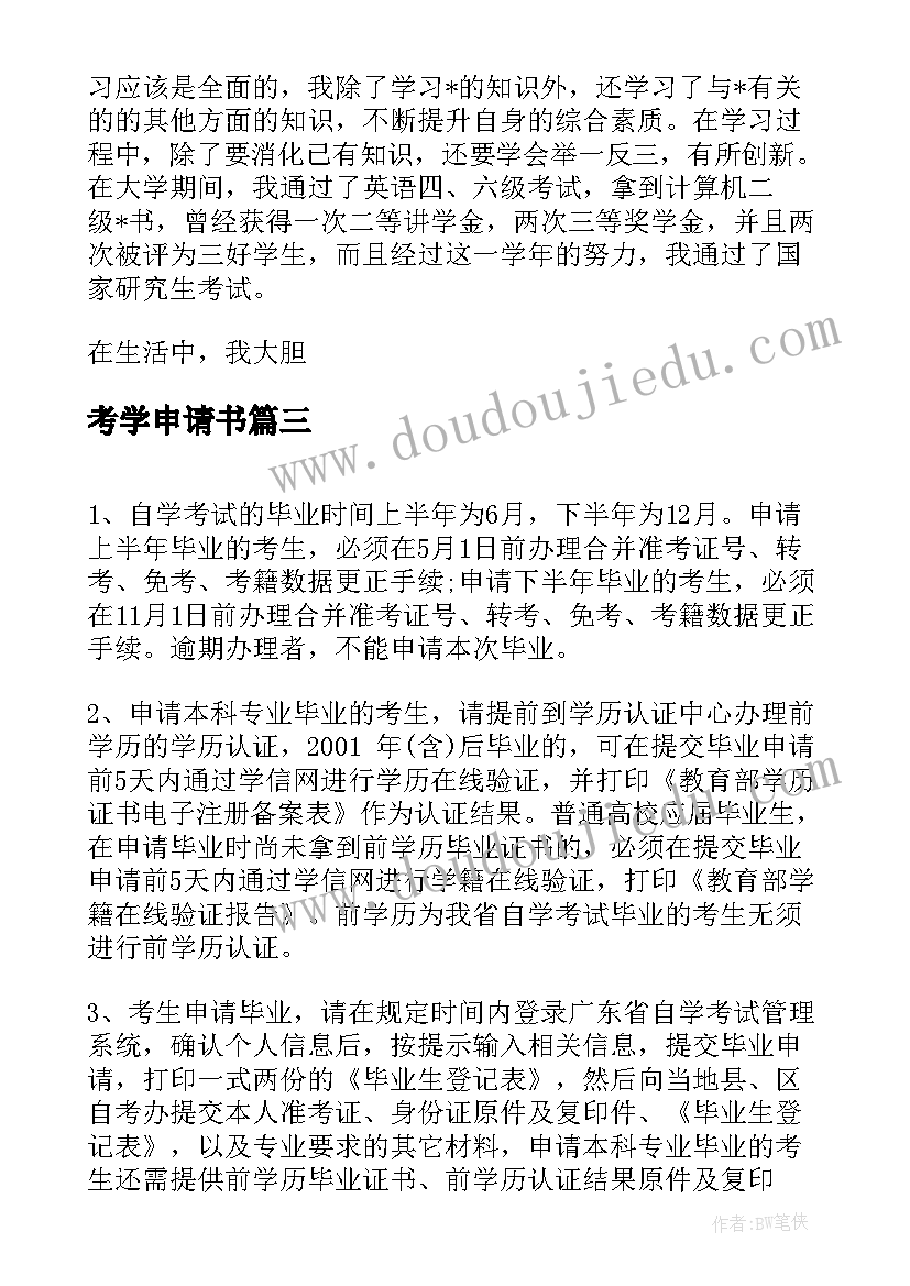 最新考学申请书 考学申请书格式(模板5篇)