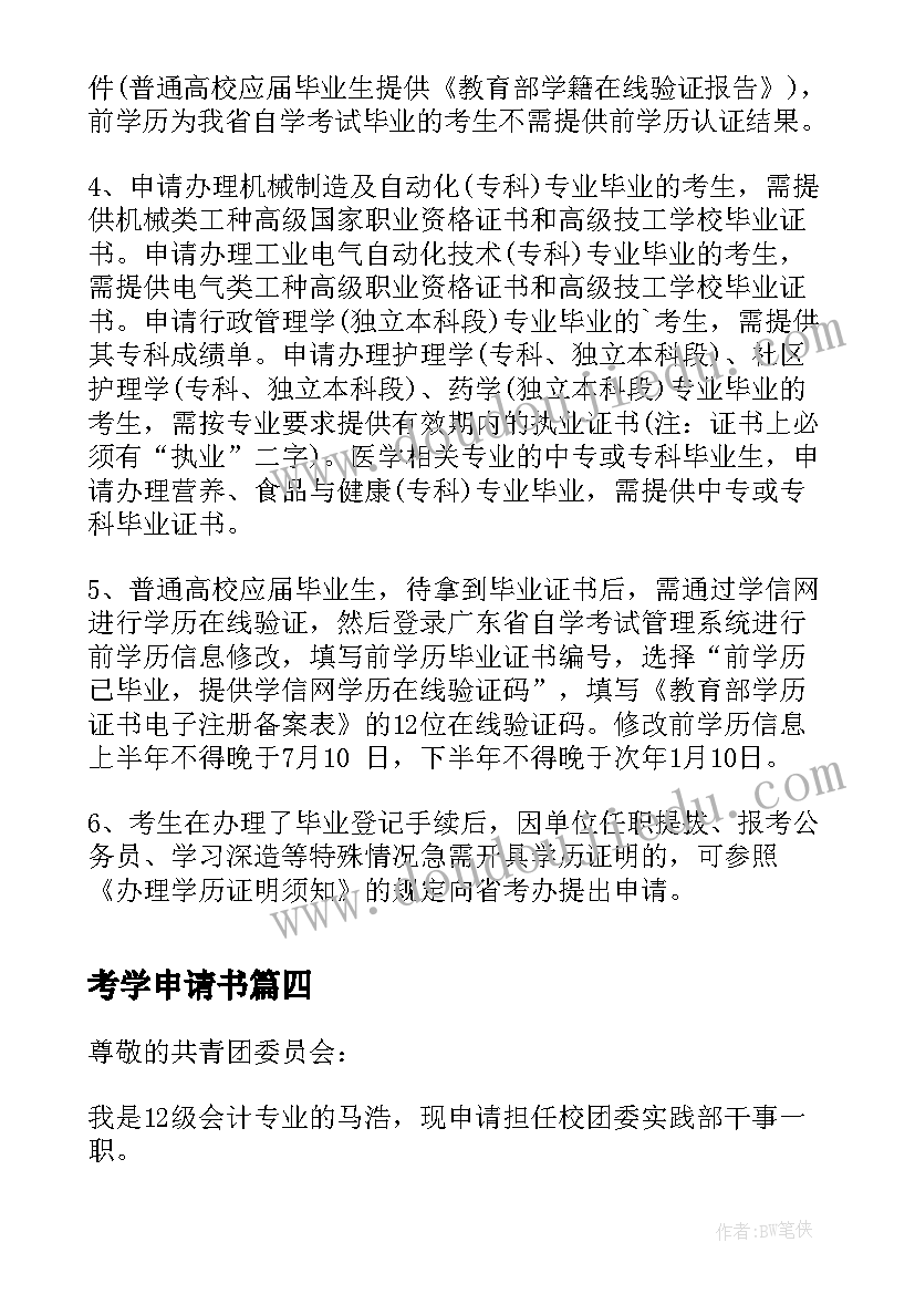 最新考学申请书 考学申请书格式(模板5篇)