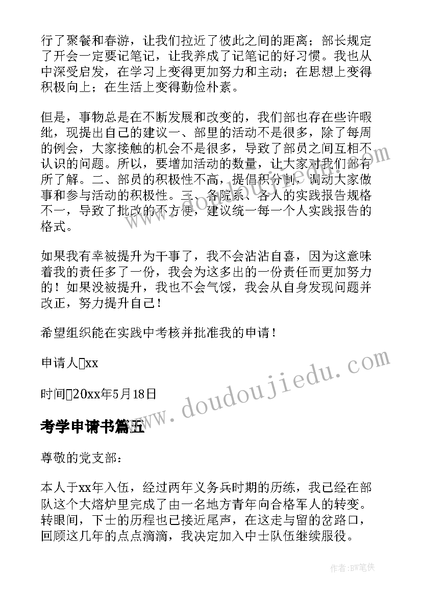 最新考学申请书 考学申请书格式(模板5篇)