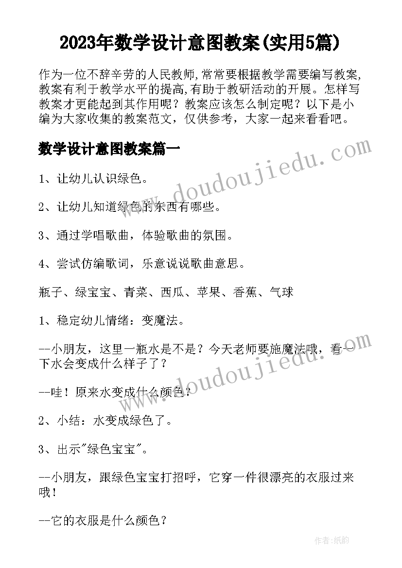 2023年数学设计意图教案(实用5篇)