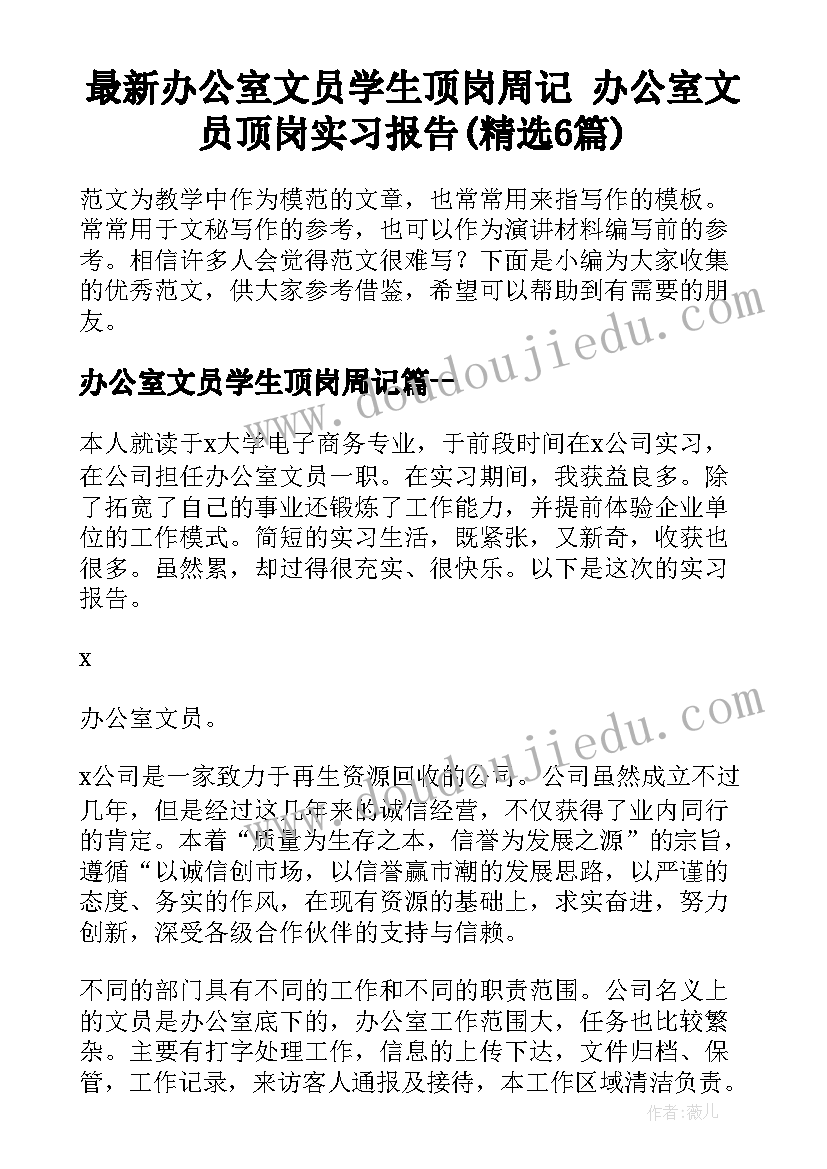 最新办公室文员学生顶岗周记 办公室文员顶岗实习报告(精选6篇)