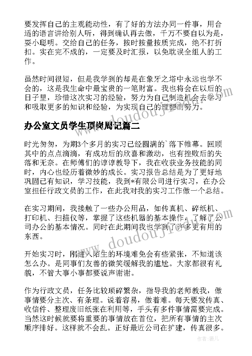 最新办公室文员学生顶岗周记 办公室文员顶岗实习报告(精选6篇)