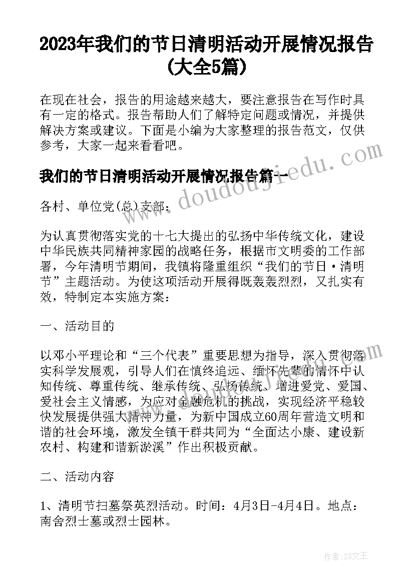 2023年我们的节日清明活动开展情况报告(大全5篇)