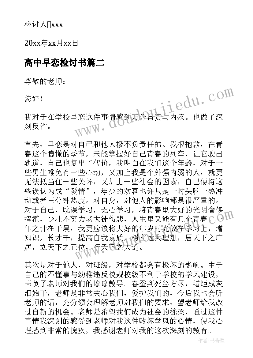 最新高中早恋检讨书(优秀10篇)