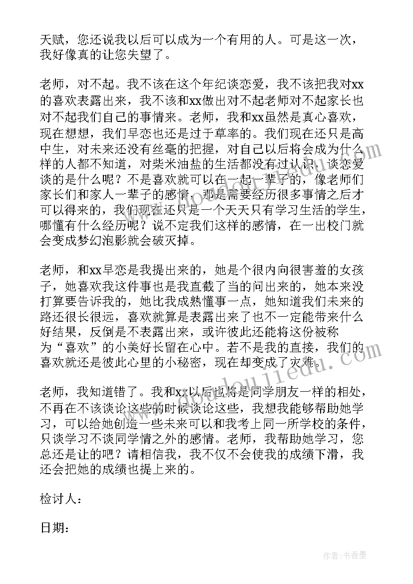 最新高中早恋检讨书(优秀10篇)