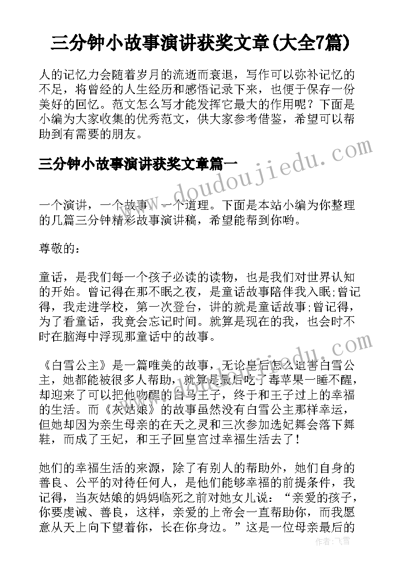 三分钟小故事演讲获奖文章(大全7篇)