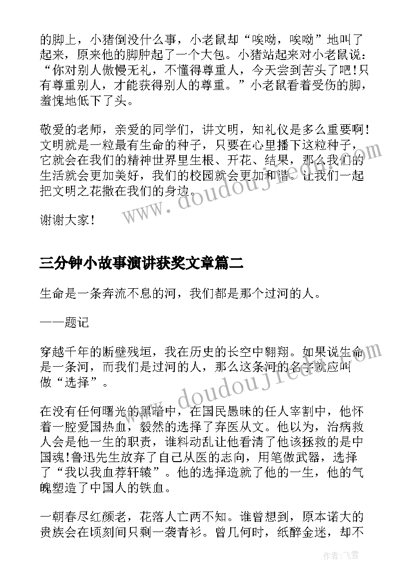 三分钟小故事演讲获奖文章(大全7篇)