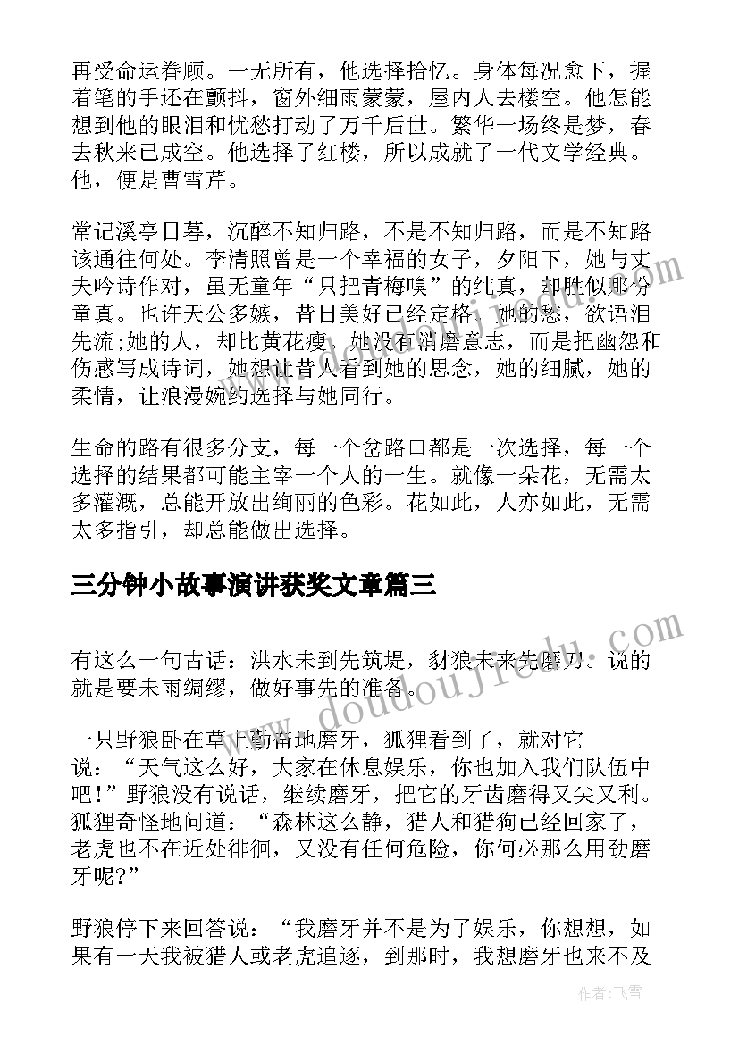 三分钟小故事演讲获奖文章(大全7篇)