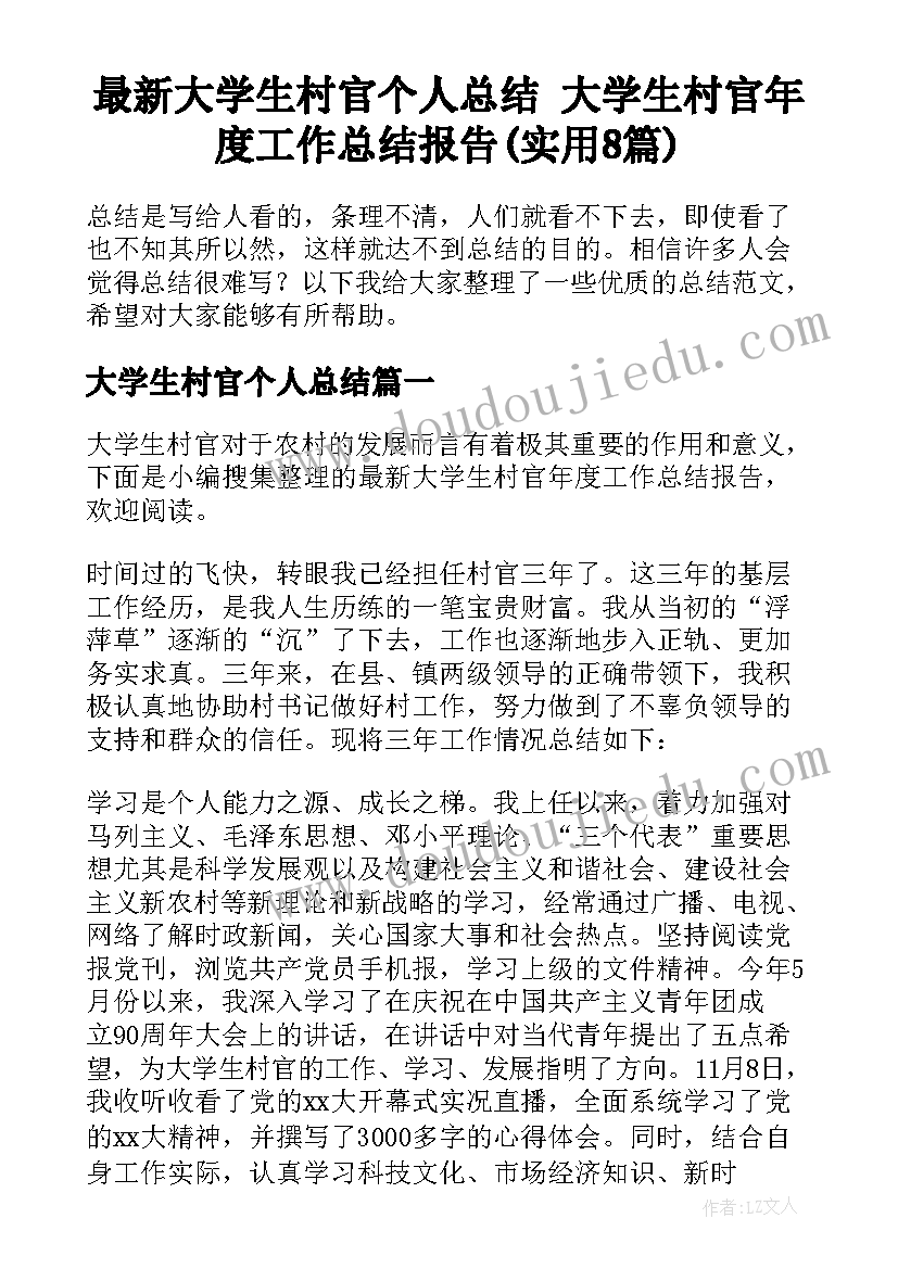 最新大学生村官个人总结 大学生村官年度工作总结报告(实用8篇)