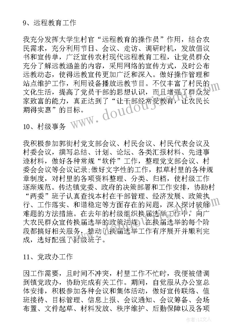 最新大学生村官个人总结 大学生村官年度工作总结报告(实用8篇)