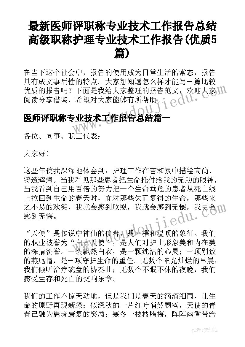 最新医师评职称专业技术工作报告总结 高级职称护理专业技术工作报告(优质5篇)