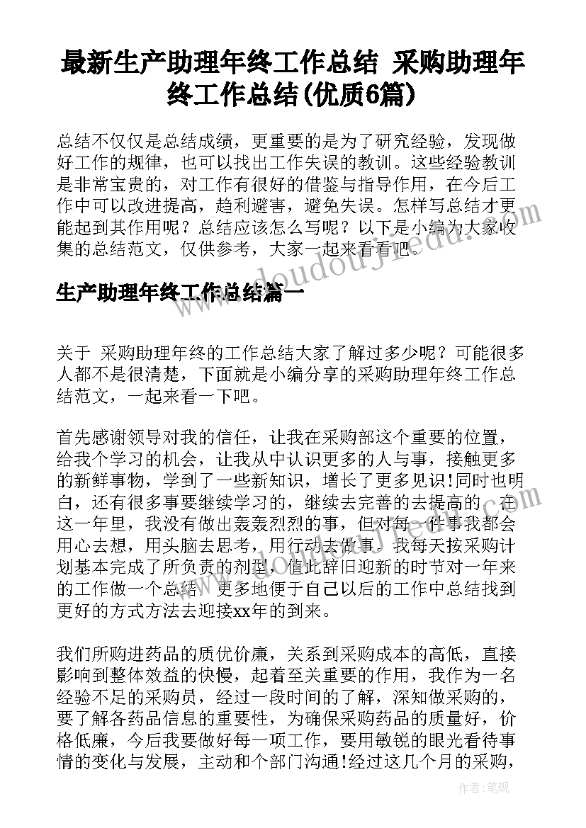 最新生产助理年终工作总结 采购助理年终工作总结(优质6篇)