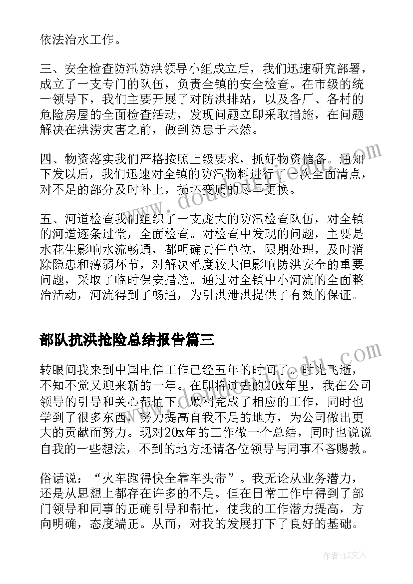 2023年部队抗洪抢险总结报告(汇总5篇)