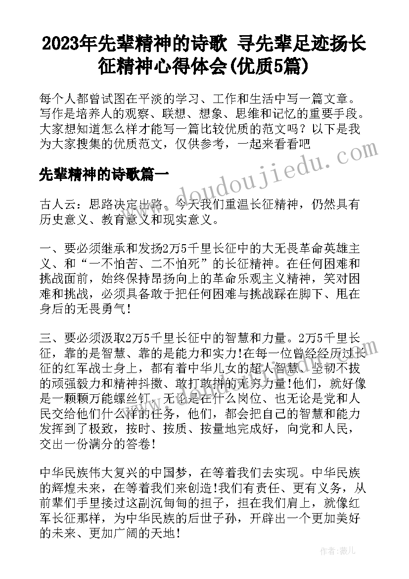 2023年先辈精神的诗歌 寻先辈足迹扬长征精神心得体会(优质5篇)