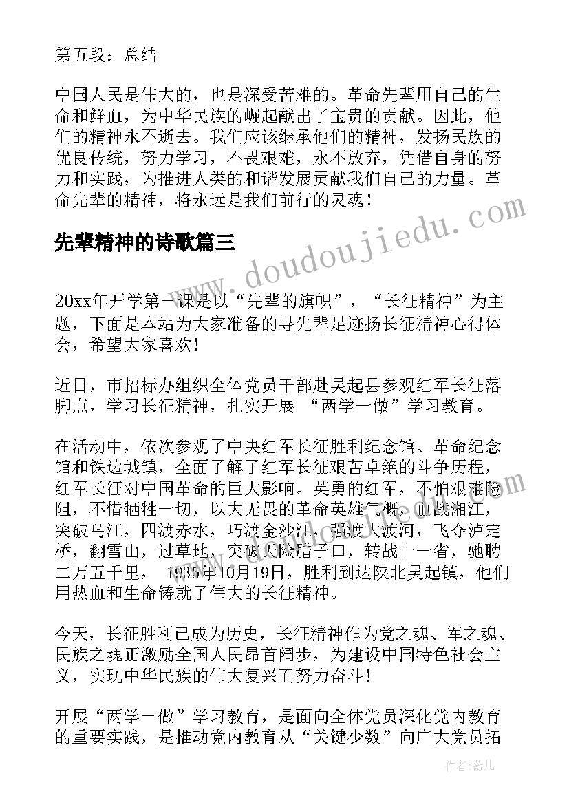 2023年先辈精神的诗歌 寻先辈足迹扬长征精神心得体会(优质5篇)