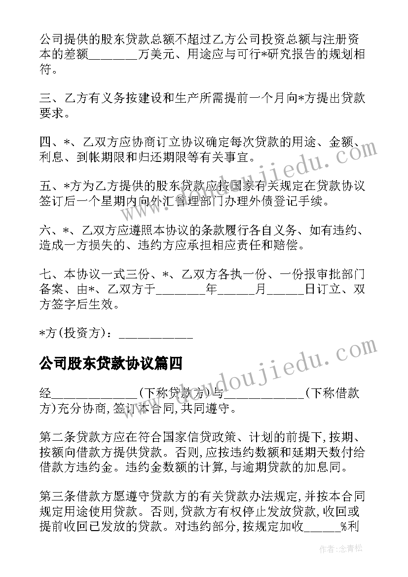 最新公司股东贷款协议(优质5篇)