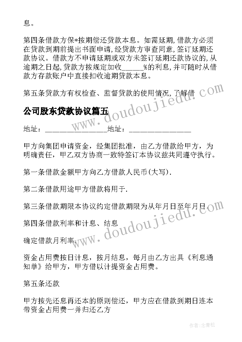 最新公司股东贷款协议(优质5篇)