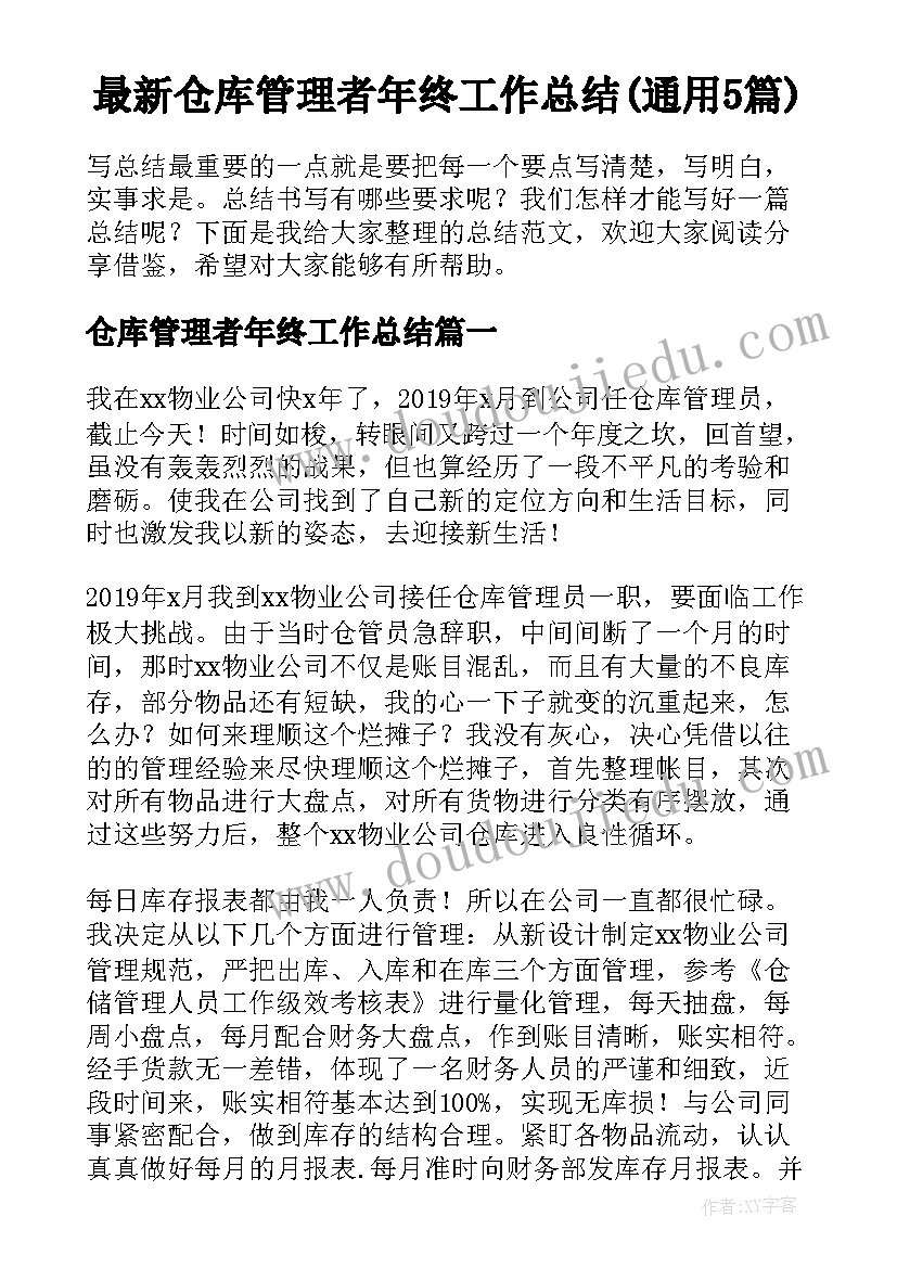 最新仓库管理者年终工作总结(通用5篇)