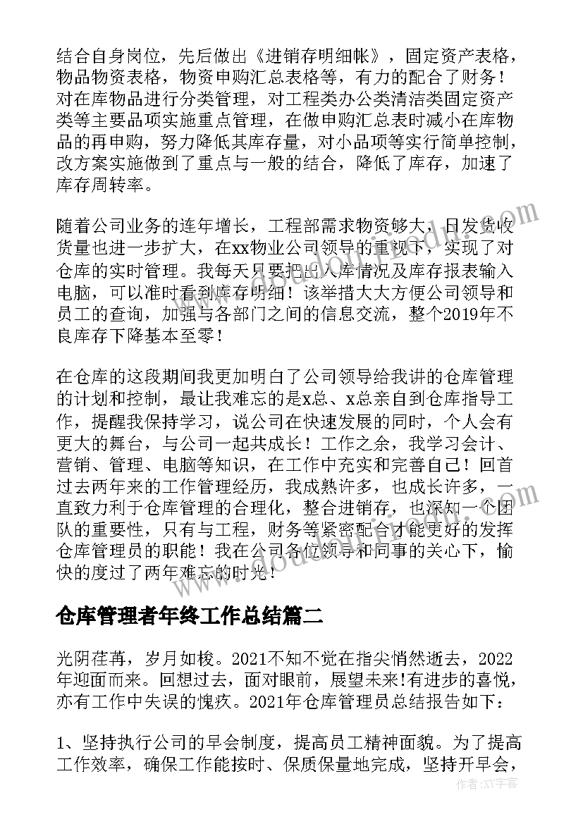 最新仓库管理者年终工作总结(通用5篇)