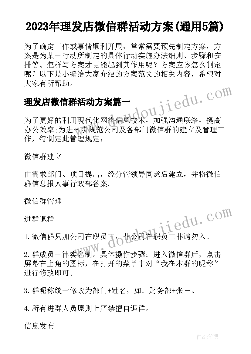 2023年理发店微信群活动方案(通用5篇)