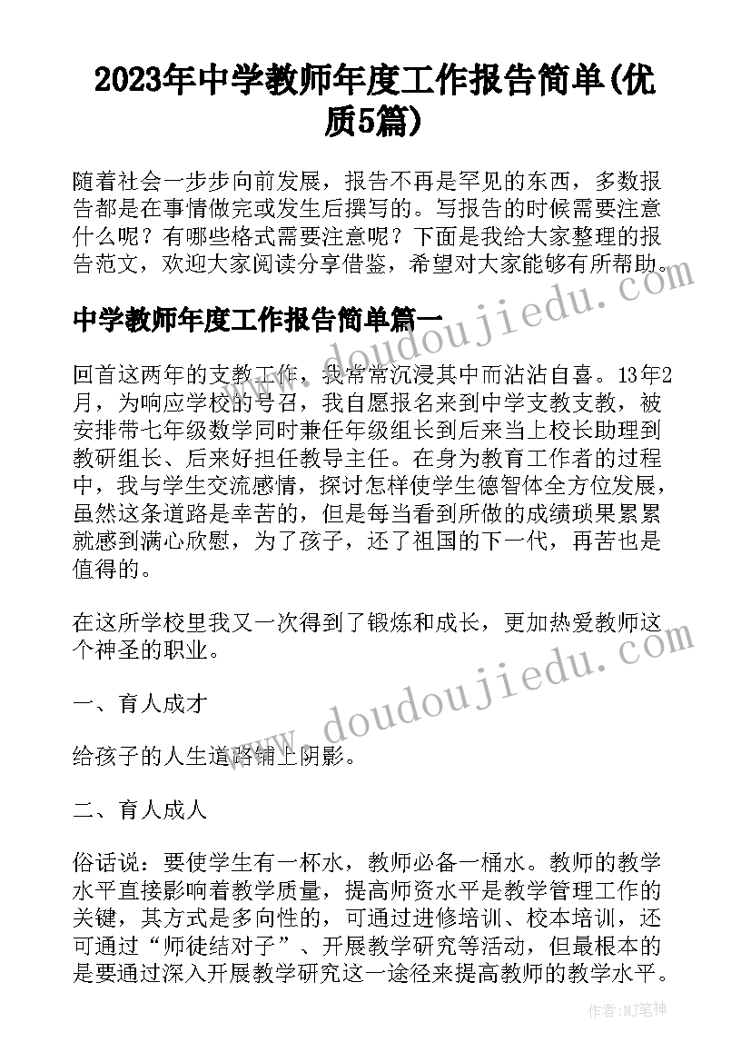 2023年中学教师年度工作报告简单(优质5篇)