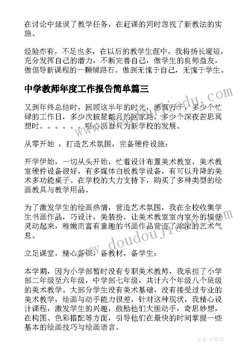 2023年中学教师年度工作报告简单(优质5篇)