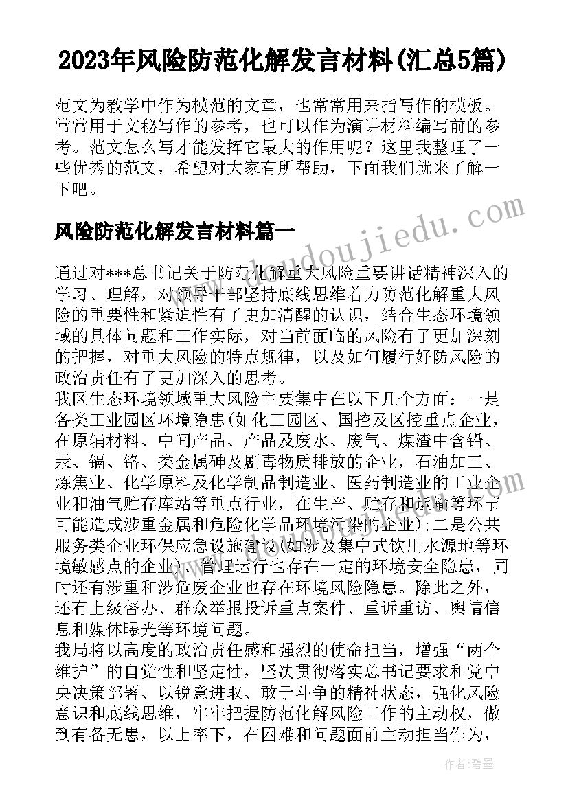 2023年风险防范化解发言材料(汇总5篇)