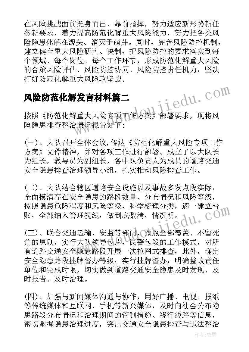 2023年风险防范化解发言材料(汇总5篇)