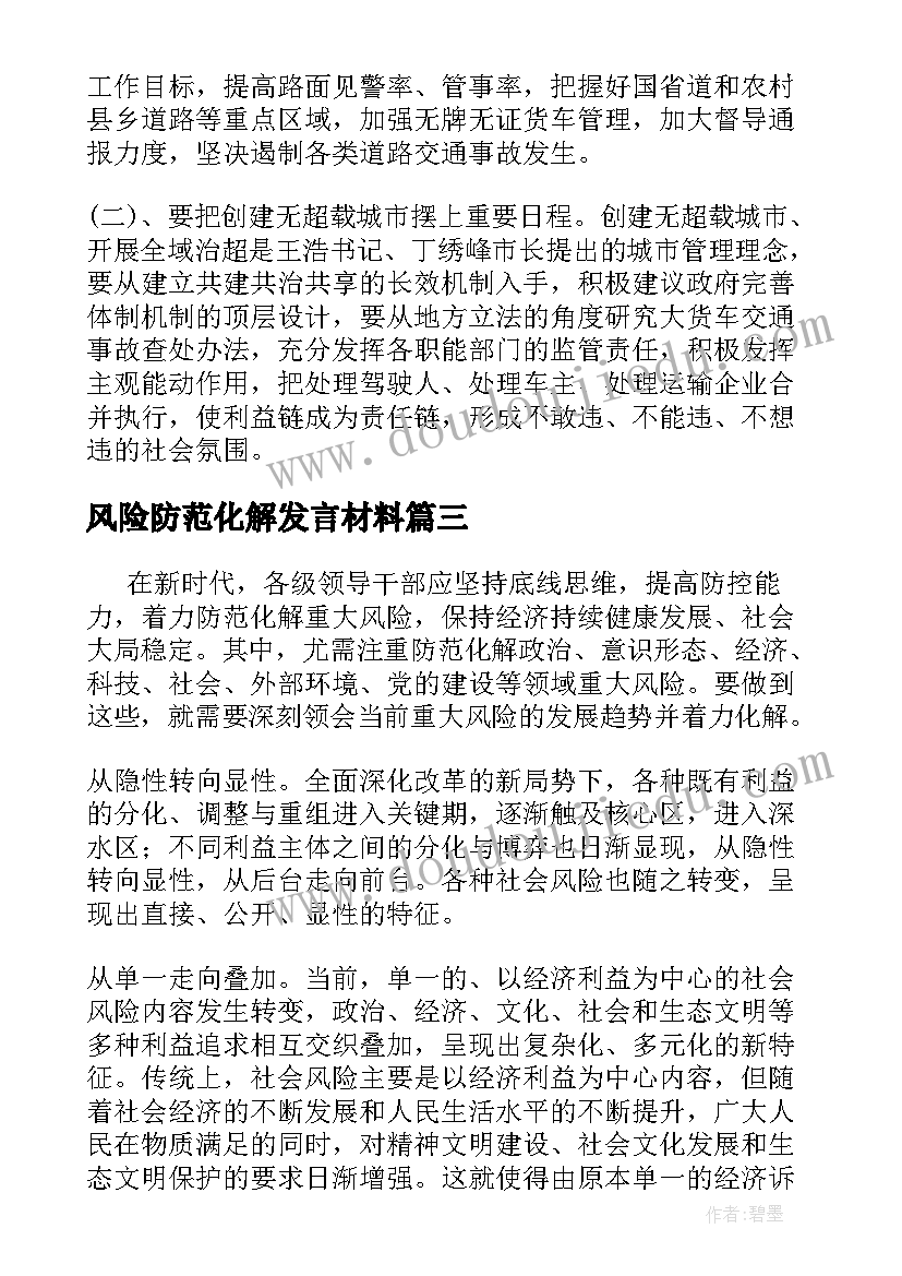 2023年风险防范化解发言材料(汇总5篇)