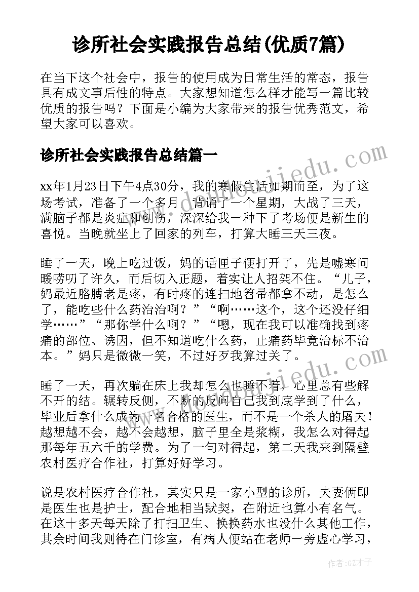 诊所社会实践报告总结(优质7篇)