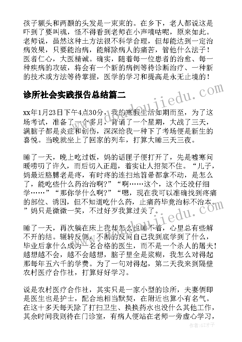 诊所社会实践报告总结(优质7篇)