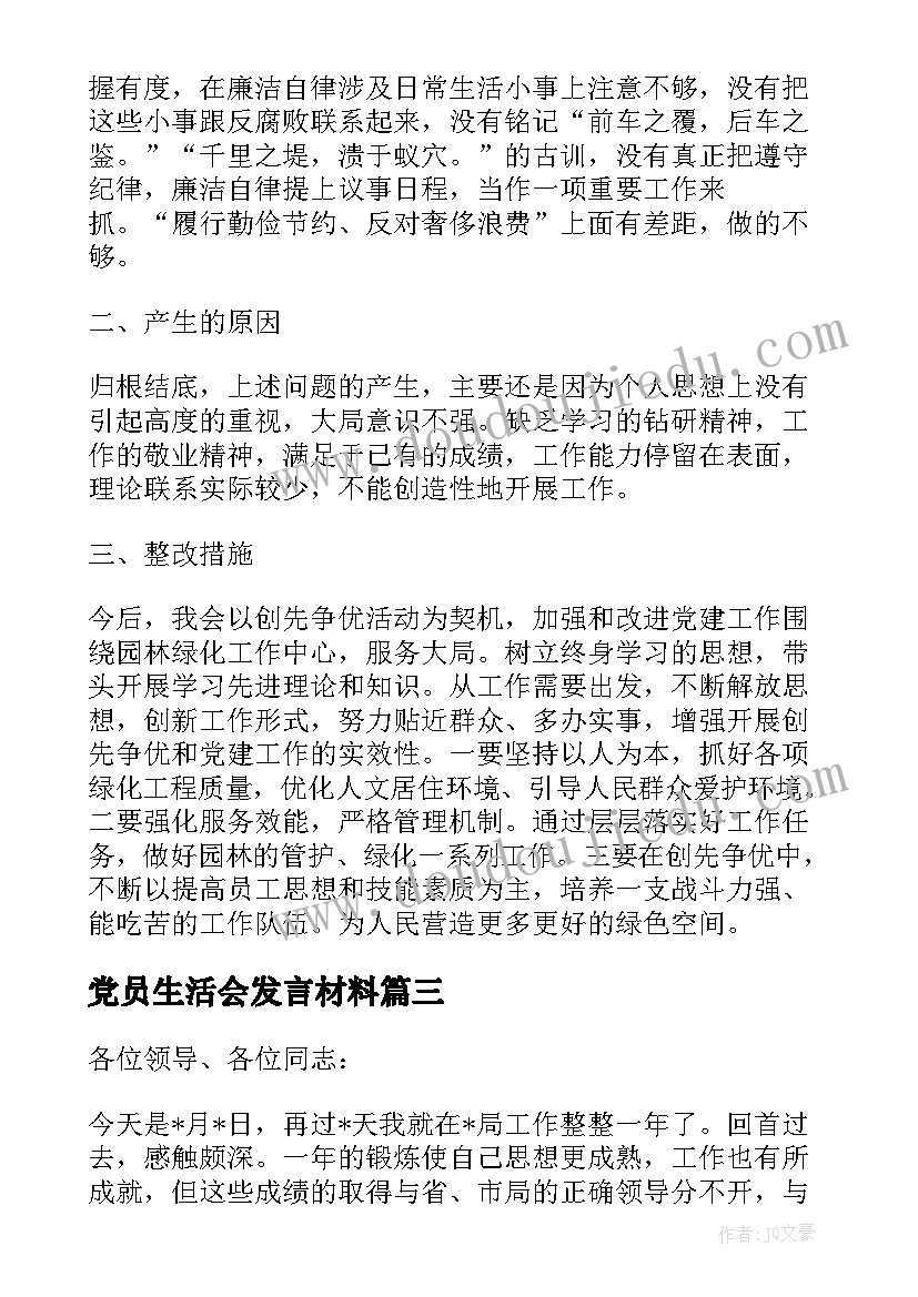 2023年党员生活会发言材料(优质6篇)