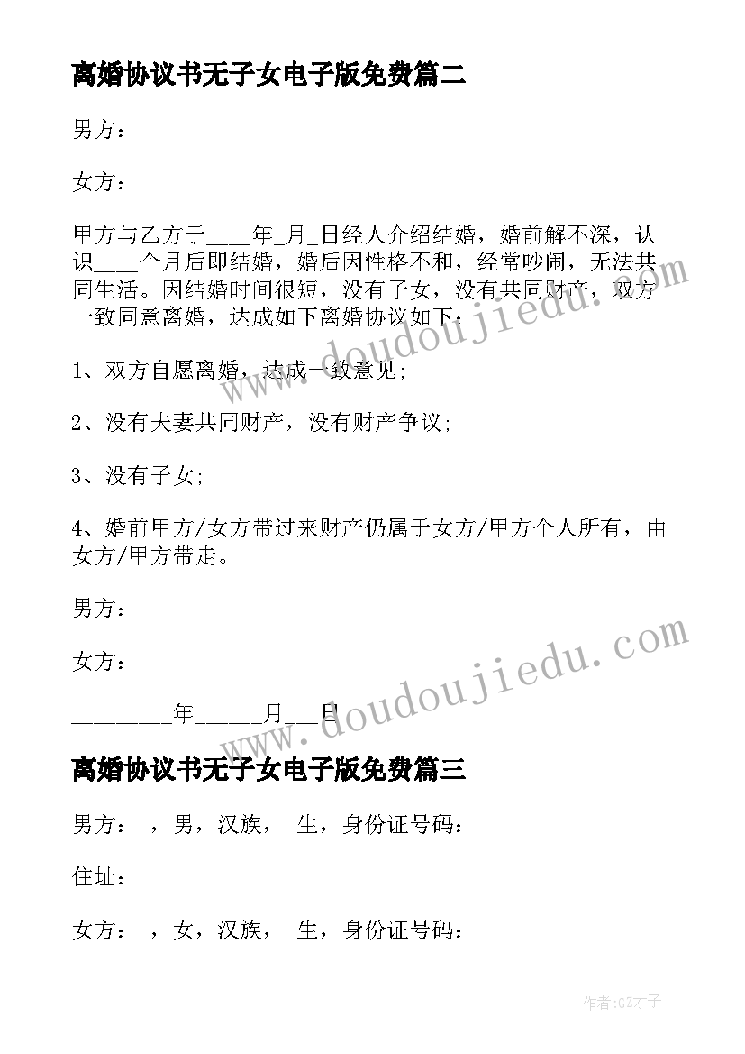 离婚协议书无子女电子版免费 离婚协议书无子女电子版(汇总5篇)