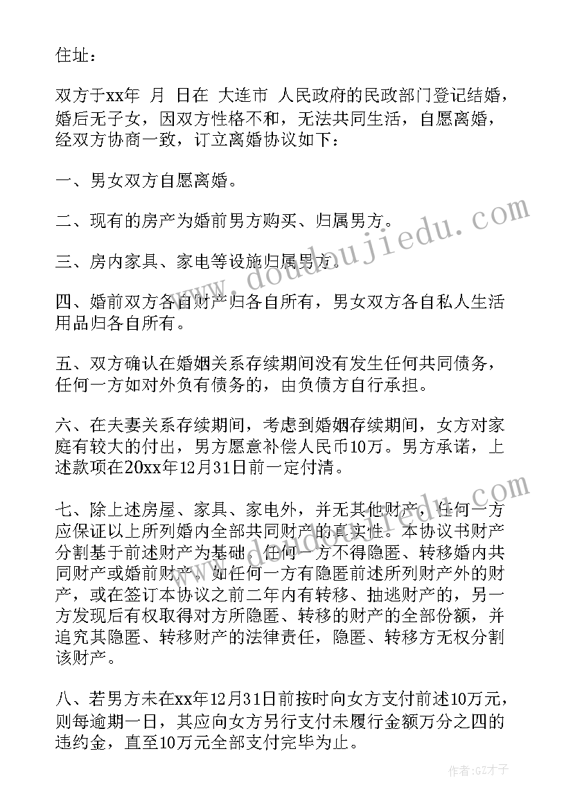 离婚协议书无子女电子版免费 离婚协议书无子女电子版(汇总5篇)