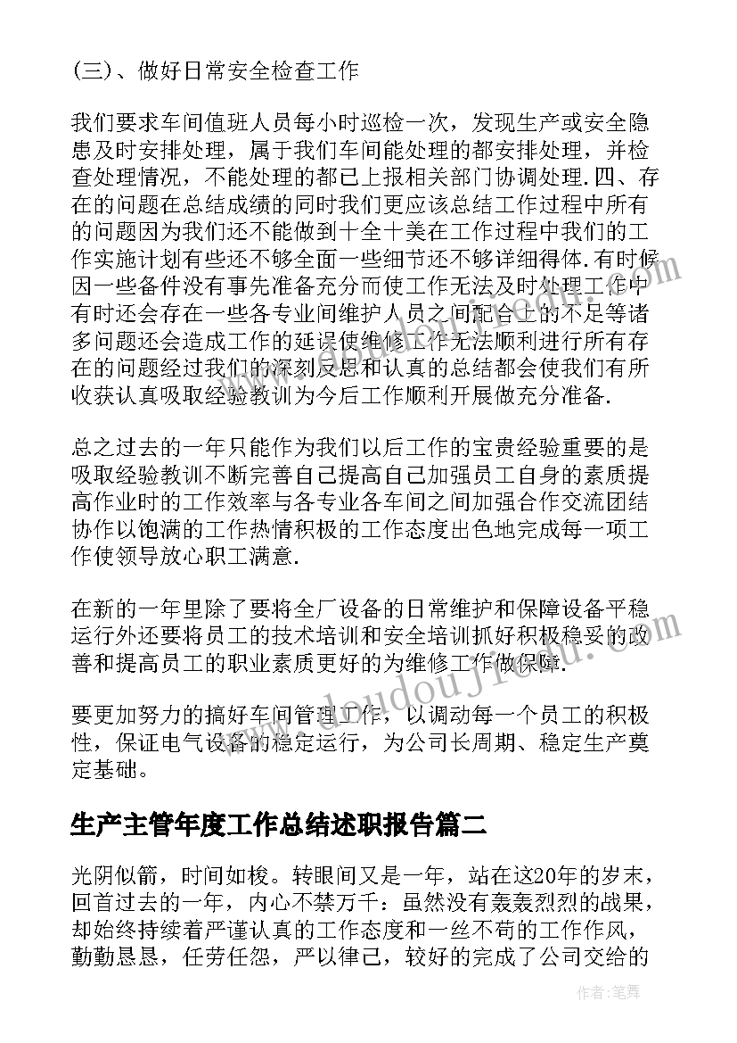 最新生产主管年度工作总结述职报告(精选5篇)