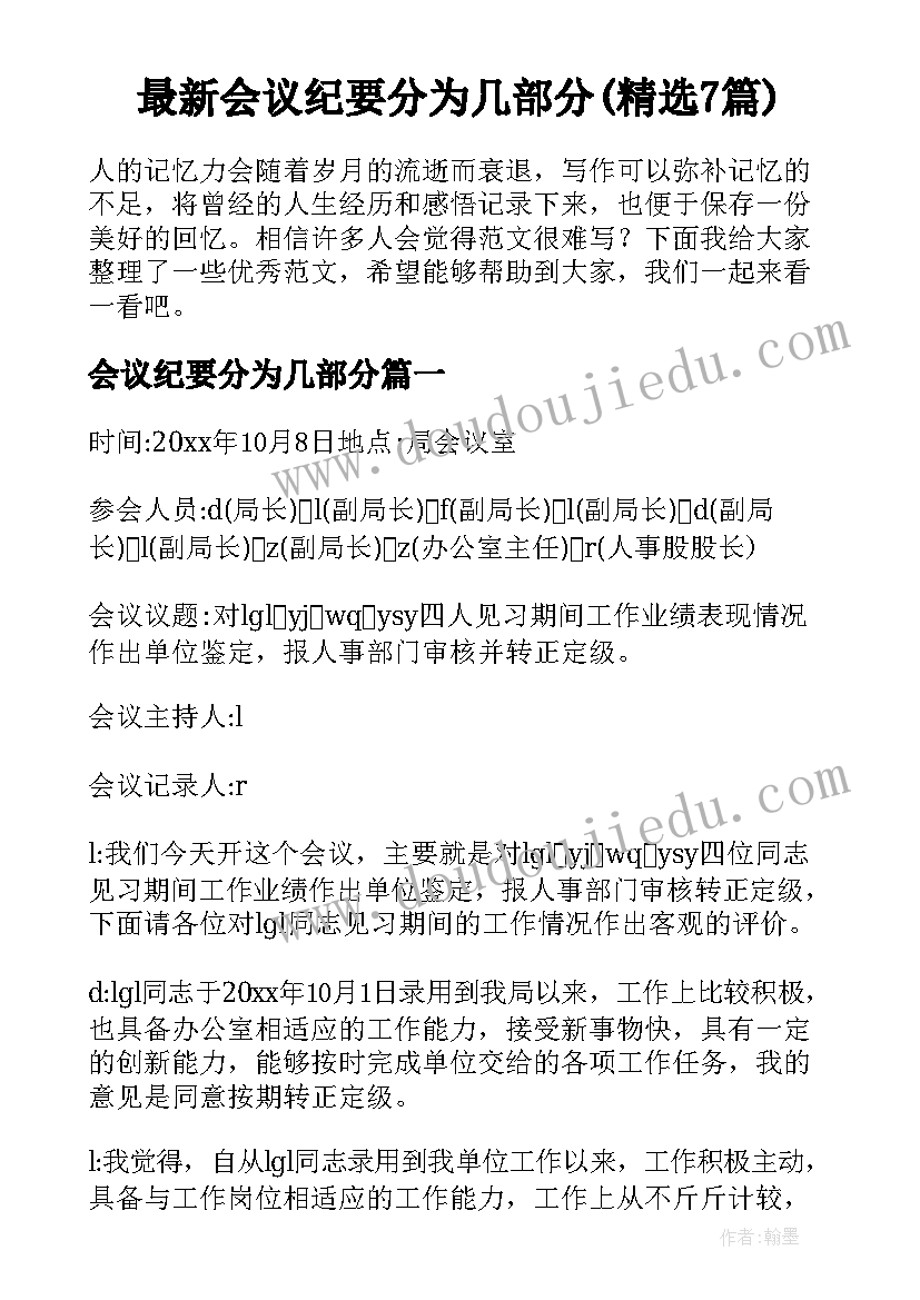 最新会议纪要分为几部分(精选7篇)